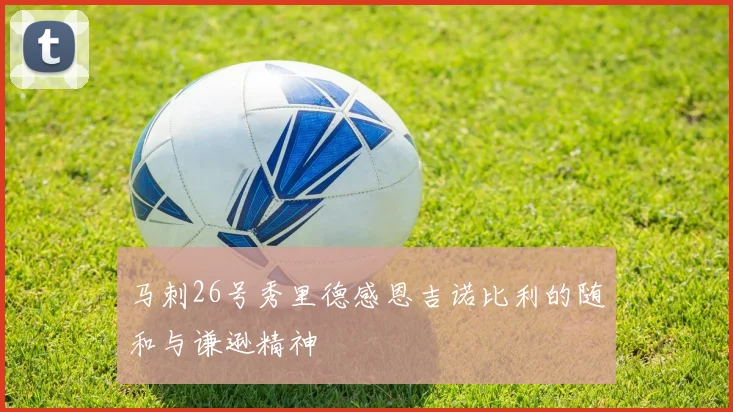 马刺26号秀里德感恩吉诺比利的随和与谦逊精神