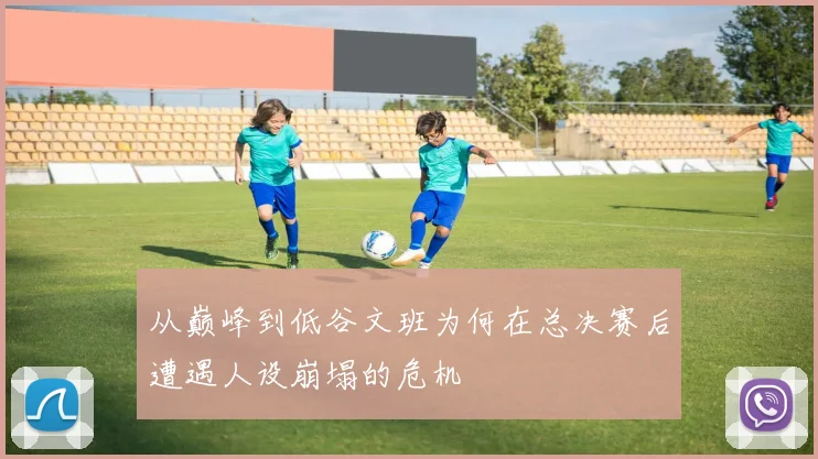 从巅峰到低谷文班为何在总决赛后遭遇人设崩塌的危机